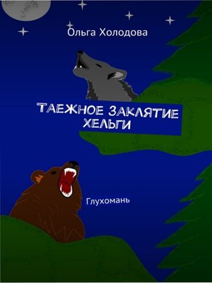 cover image of Таёжное заклятие Хельги